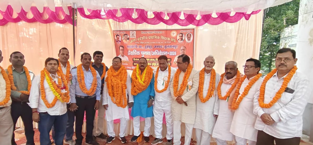 Sultanpur News: दूबेपुर शिक्षक संघ में रमेश तिवारी अध्यक्ष, फिरोज चुने गए मंत्री