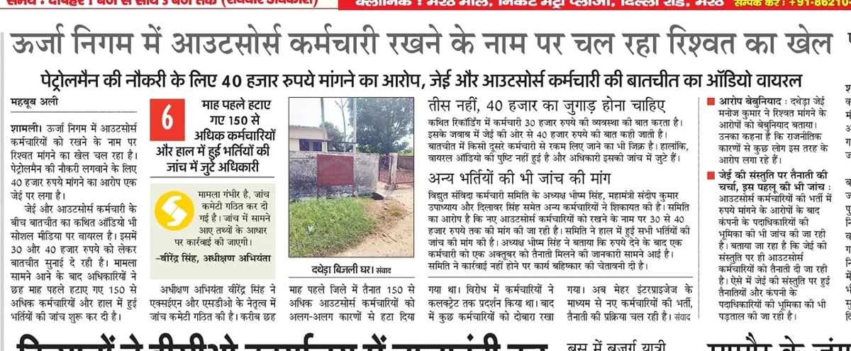 Shamli News: आउटसोर्स भर्ती में रिश्वत के आरोप में जेई निलंबित, जांच में मिलीं गंभीर अनियमितताएं