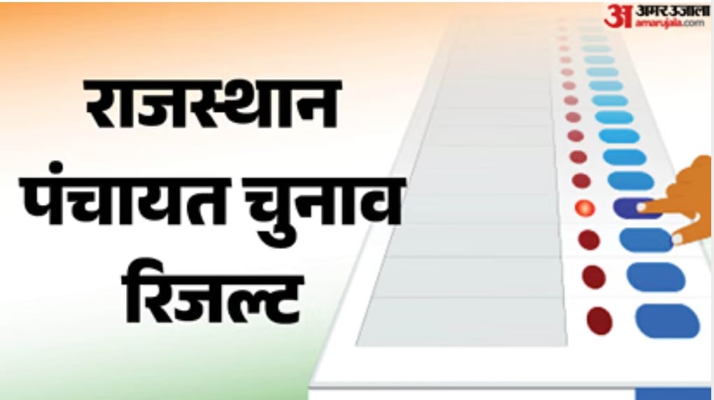 पंचायत चुनाव परिणाम