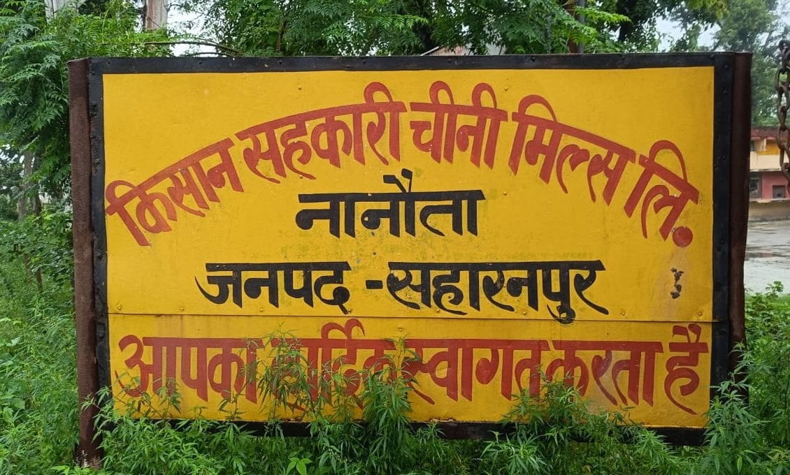 Saharanpur News: नानौता चीनी मिल में 1.10 करोड़ की वित्तीय अनियमितता
