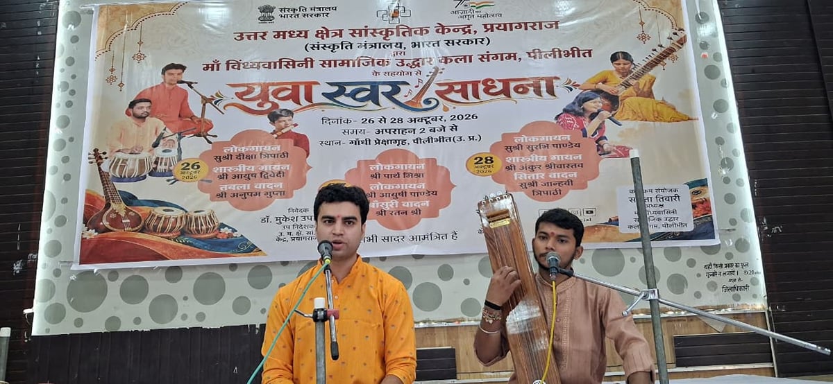 Pilibhit News: गांधी प्रेक्षागृह में युवा स्वर साधना का आगाज, कलाकारों ने बांधा समां