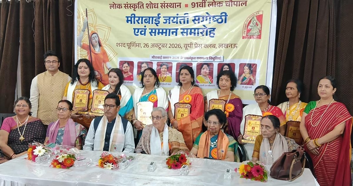 Lucknow News: सात विभूतियों को मिला मीराबाई लोक संगीत सम्मान