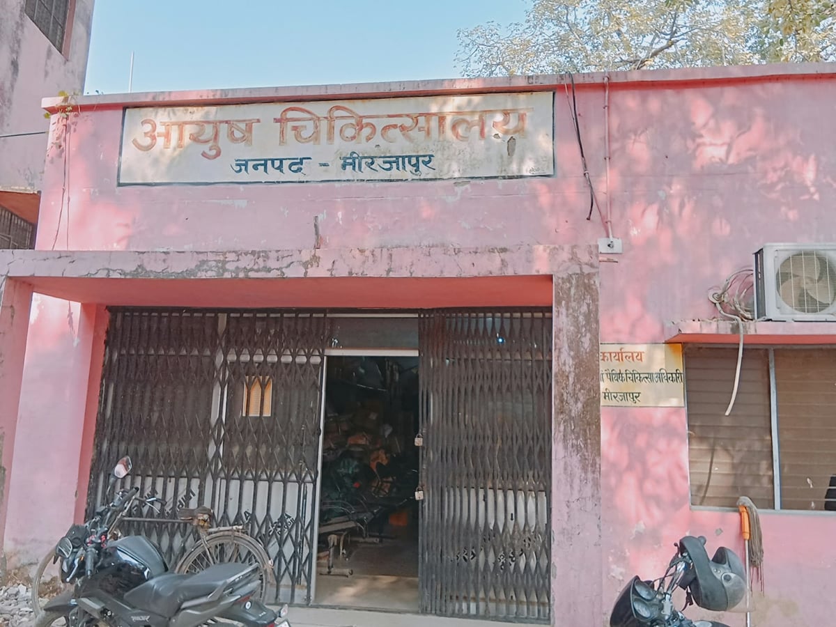 Mirzapur News: आयुष चिकित्सालय में 116 में सिर्फ 12 दवाएं ही बचीं, चार महीने से है कमी