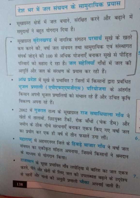 bundelkhand water model in ncert course