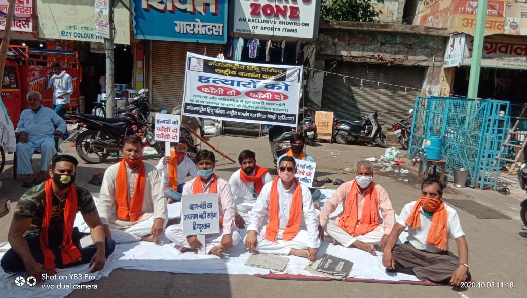 हाथरस कांड के खिलाफ धरने पर बैठे अंतरराष्ट्रीय हिंदू परिषद व बजरंग दल के पदाधिकारी