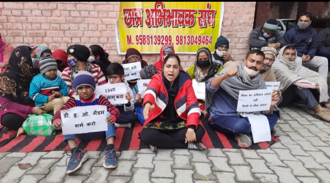 नियम 134ए : डीईईओ कार्यालय के बाहर अभिभावकों का धरना, अंदर चल रही निजी स्कूल संचालकों की बैठक 