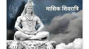 Monthly Shivratri 2022 : Keep fast on this day to keep every problem away