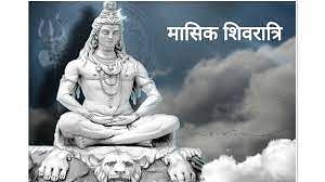 Monthly Shivratri 2022 : Keep fast on this day to keep every problem away