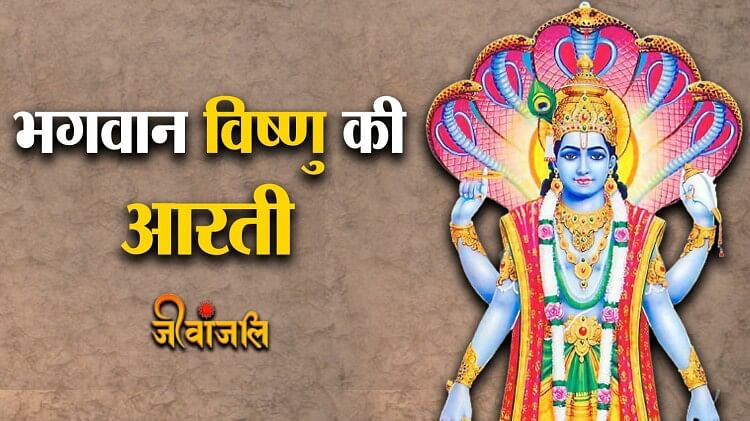 Vishnu Ji Ki Aarti: ॐ जय जगदीश हरे.. गुरुवार के दिन भगवान विष्णु की ...