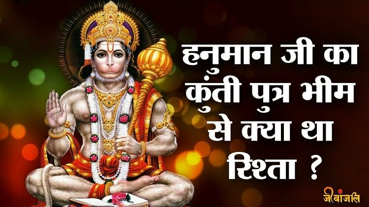 Hanuman Story: हनुमान जी का कुंती पुत्र भीम से क्या था रिश्ता, कौन थे ...