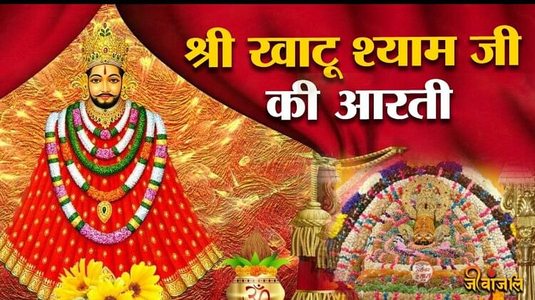 Khatu Shyam Aarti श्री खाटू श्याम बाबा की आरती ॐ जय श्याम हरे बाबा जय श्री श्याम हरे