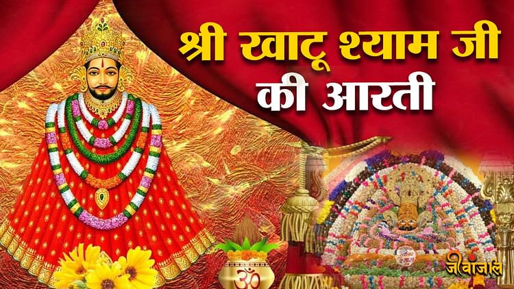 Khatu Shyam Aarti श्री खाटू श्याम बाबा की आरती ॐ जय श्याम हरे बाबा जय श्री श्याम हरे 7840