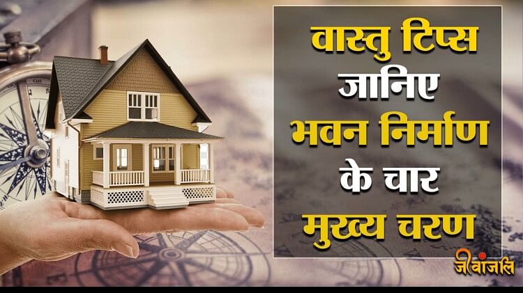 Vastu Tips क्या है वास्तुशास्त्र घर बनाते समय इन चार चरण का रखें ध्यान जाने इनका महत्व 5207