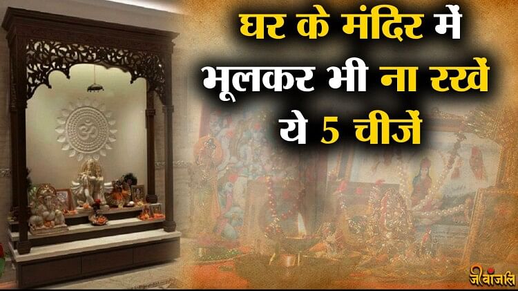 Pooja Path: घर के मंदिर में भूलकर भी बना रखें ये चीजें, हो जायेंगे ...