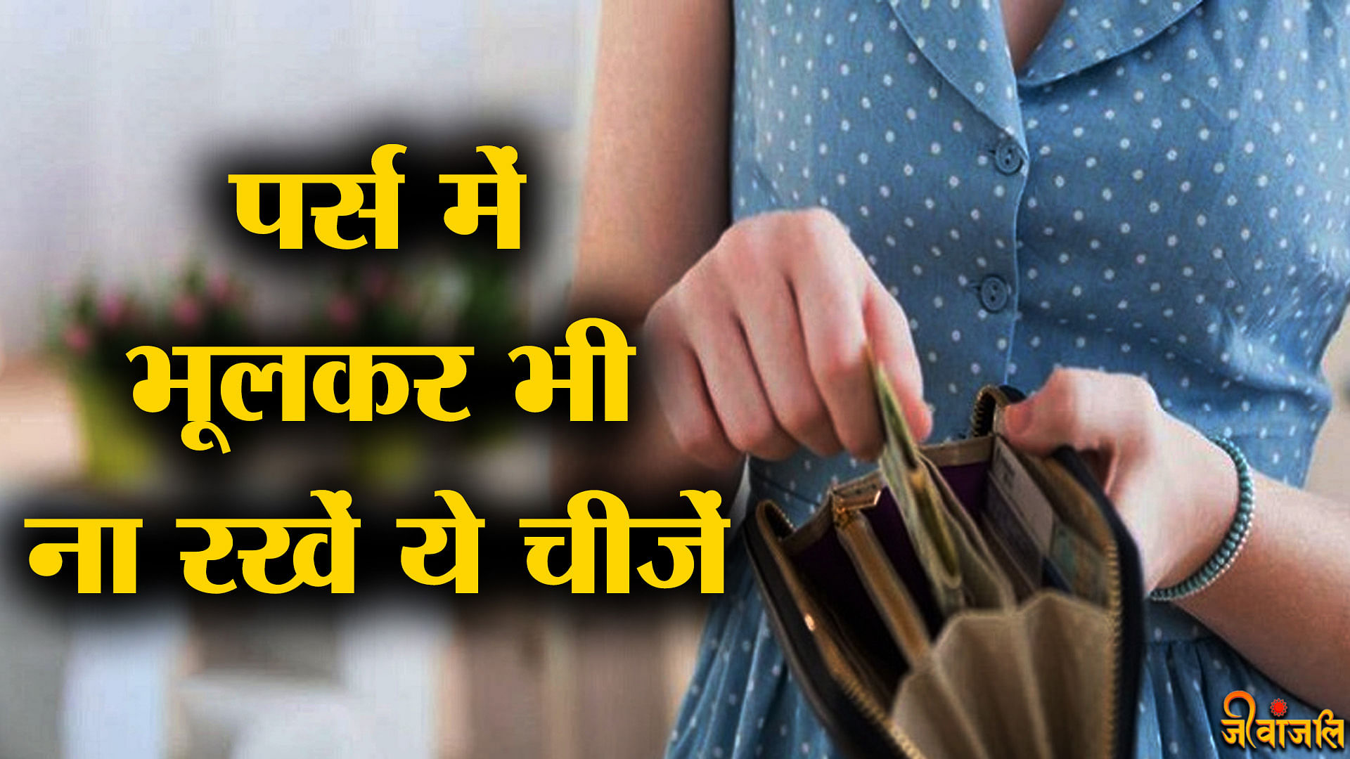 Vastu Tips For Purse: Vastu Tips For Wallet And Purse Know what things  should not be kept in the purse -Vastu Tips For Purse: पर्स में रखी हैं अगर  ये चीजें तो