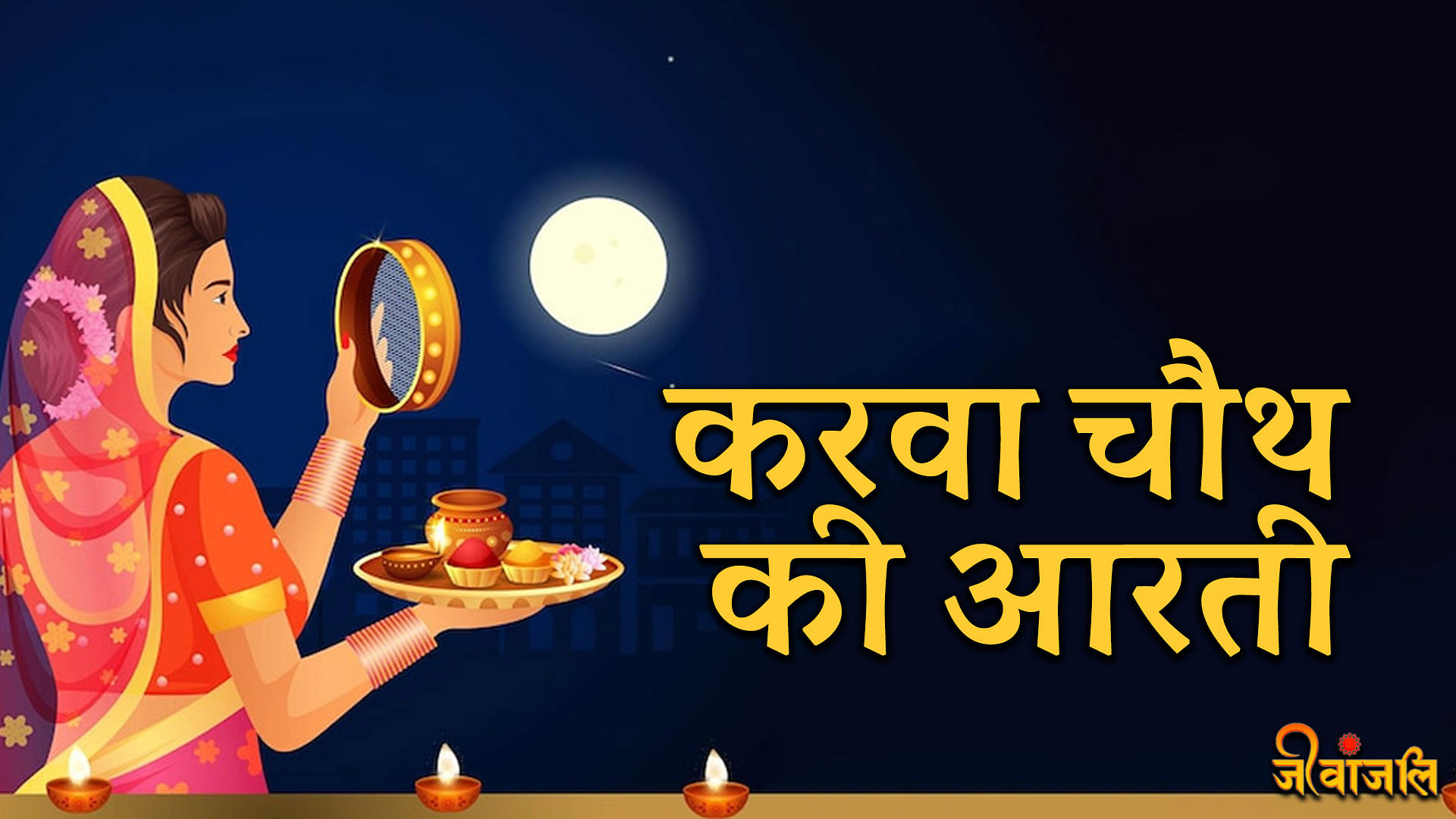 Karwa Chauth 2023:करवा चौथ के दिन जरूर करें मां की इस आरती से पूजा ...