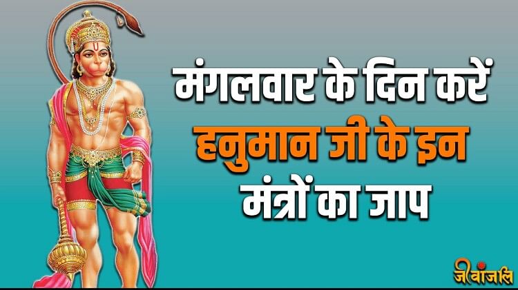 Hanuman Mantra मंगलवार के दिन करें हनुमान जी के इन मंत्रों का जापबजरंगबली हर लेंगे सारे दुख 6985