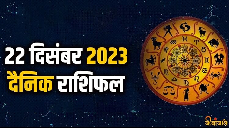 Aaj Ka Rashifal 22 December इन राशि वालों को मिलेगा नौकरी प्रमोशन और खूब सारा पैसा पढ़ें अपना 3307