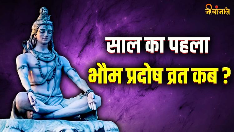 Bhaum Pradosh Vrat 2024 कब है साल का पहला भौम प्रदोष व्रत शुभ मुहूर्त में करें शिव पूजा