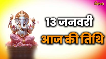 Aaj Ki Tithi 13 January:जानिए क्या है आज की तिथि, त्योहार, वार और