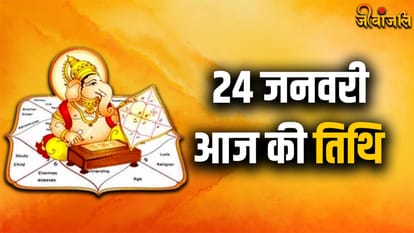 Aaj Ki Tithi 24 January 2024: जानिए क्या है आज की तिथि, त्योहार, वार और