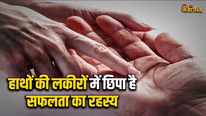Palmistry: हाथों की लकीरों में छिपा है आपकी तरक्की का राज,जानिए किस क्षेत्र में मिलेगी आपको सफलता हस्त रेखा विज्ञान