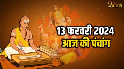 Aaj Ka Panchang 13 February 2024: मंगलवार पंचांग, शुभ मुहूर्त और राहुकाल का समय आज का पंचांग 13 फरवरी 2024