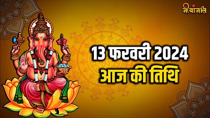 Aaj ki Tithi 13 February 2024: जानिए क्या है आज की तिथि, त्योहार, वार और नक्षत्र आज की तिथि 13 फरवरी 2024