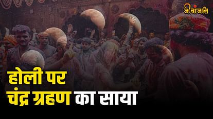 Chandra Grahan 2024: होली पर लगेगा साल 2024 का पहला ग्रहण,इन राशियों के शुरू होंगे अच्छे दिन चंद्र ग्रहण 2024