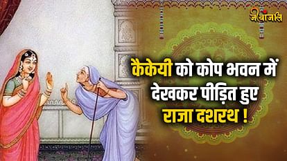 Valmiki Ramayana Part 92: कैकेयी को कोप भवन में देखकर राजा दशरथ हुए व्यथित! नाना प्रकार के दिए प्रलोभन वाल्मिकी रामायण
