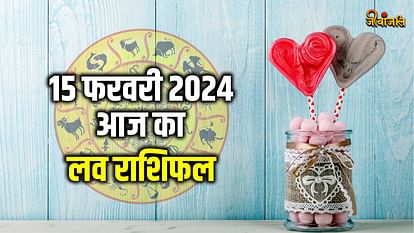 आज का लव राशिफल 15 फरवरी 2024