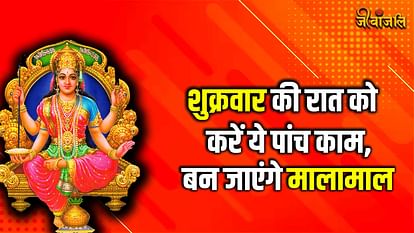 Shukrawar Upay: शुक्रवार की रात को करें ये पांच काम,कभी नहीं होगी पैसों की कमी, बन जाएंगे मालामाल शुक्रवार उपाय