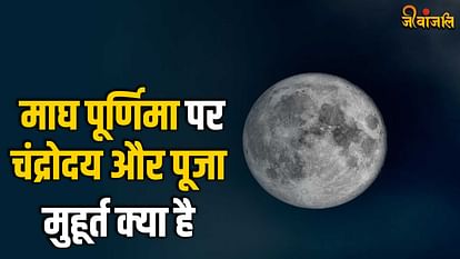 Magh Purnima 2024:माघ पूर्णिमा पर कब होगा चन्द्रोदय, जानें समय और महत्व माघ पूर्णिमा