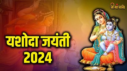 यशोदा जयंती 2024 तिथि