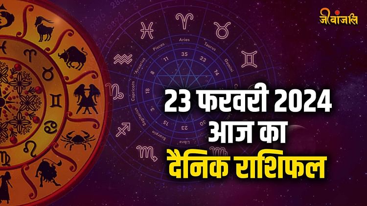Aaj Ka Rashifal 23 february 2024: इन राशि वालों के जीवन में आने वाली है मुसीबत, पढ़ें दैनिक राशिफल - Daily Horoscope Dainik Rashifal 23 February 2024 Today Horoscope Aaj Ka Rashifal - Jeevanjali