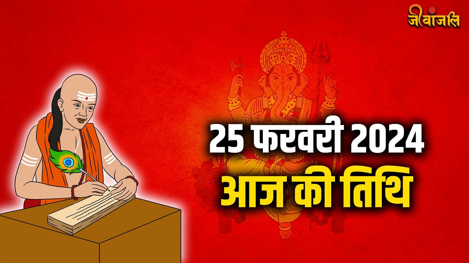 Aaj Ki Tithi 25 February 2024:जानिए क्या है आज की तिथि, त्योहार, वार और ...