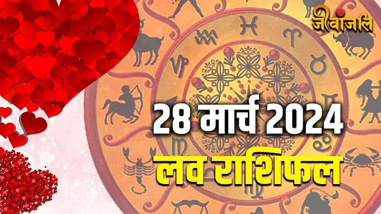 Aaj Ka Love Rashifal 28 March 2024: मेष लेकर मीन तक जानें  कैसे रहेगी आपकी लवलाइफ, पढ़ें अपना दैनिक लव राशिफल - Today Love Horoscope 28 March 2024 Aaj Ka Love Rashifal Daily Horoscope Love - Jeevanjali