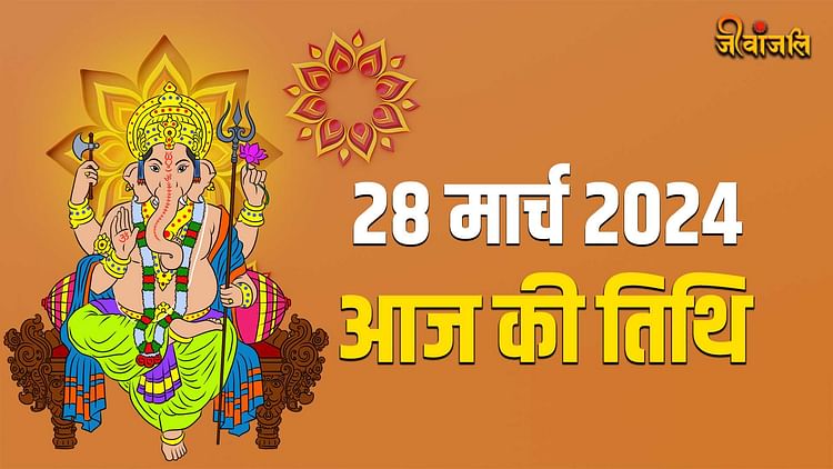 Aaj Ki Tithi 28 March 2024: जानिए क्या है आज की तिथि, त्योहार, वार और नक्षत्र - Aaj Ki Tithi 28 March 2024: Know What Is Today's Date, Festival, Day And Constellation - Jeevanjali