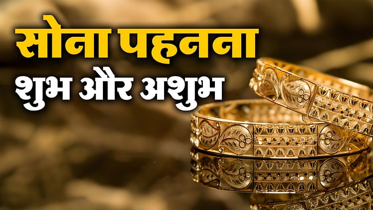 Gold Astrology: किन लोगों को नहीं पहनना चाहिए सोने से बने आभूषण, जानिए - Gold Astrology: Which People Should Not Wear Gold Jewellery, Know - Jeevanjali