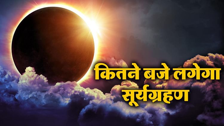 Surya Grahan 2024: कितने बजे लगेगा साल का पहला सूर्यग्रहण, जानिए समय - Surya Grahan 2024 Solar Eclipse Date And Timing In India Surya Grahan Kab Kitne Bje Lagega - Jeevanjali
