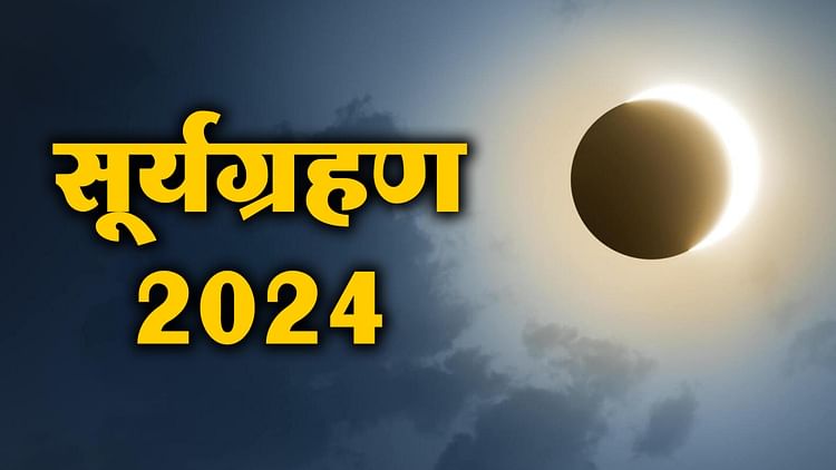 Surya Grahan 2024: कहां कहां दिखाई देगा साल का पहला सूर्यग्रहण , क्या भारत में दिखाई देगा सूर्यग्रहण - Surya Grahan 2024: Where Will The First Solar Eclipse Of The Year Be Visible - Jeevanjali