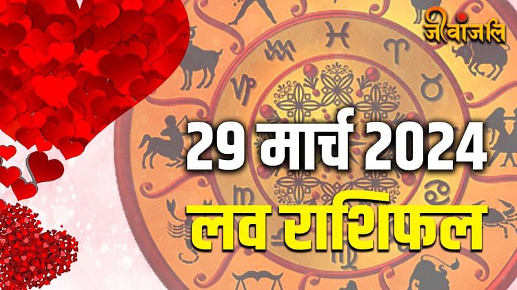 Aaj Ka Love Rashifal 29 March 2024: मेष लेकर मीन तक जानें  कैसे रहेगी आपकी लवलाइफ, पढ़ें अपना दैनिक लव राशिफल - Astrology Horoscope Love Horoscope 29  March 2024 Love Rashifal Love Horoscope Today In Hindi All Zodiac Signs - Jeevanjali
