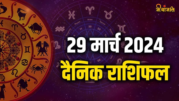 Aaj Ka Rashifal 29 March 2024: सभी 12 राशियों के लिए कैसा रहेगा आज का दिन? पढ़ें दैनिक राशिफल - Today Horoscope Aaj Ka Rashifal 29 March 2024 For All Zodiac Sign - Jeevanjali
