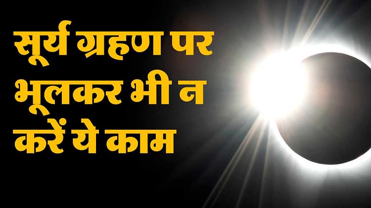 Surya Grahan 2024: साल का पहला सूर्य ग्रहण? अशुभ प्रभाव से बचने के लिए भूलकर भी न करें ये काम - The First Solar Eclipse Of The Year Will Take Place On April 8 Do Not Do This Work During Solar Eclipse - Jeevanjali