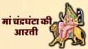 Navratri 3rd Day Aarti: चैत्र नवरात्रि के तीसरे दिन करें इस आरती से मां चंद्रघंटा को प्रसन्न