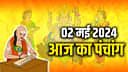 Aaj Ka Panchang 2 May 2024: हिंदू पंचांग