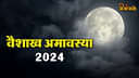 Vaishakh Amavasya 2024 Date: