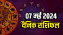 Aaj Ka Rashifal 07 May 2024 | Today Horoscope 
