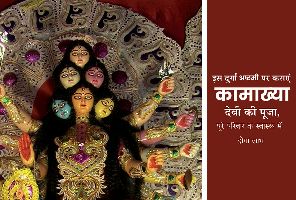 इस दुर्गा अष्टमी पर कराएं कामाख्या देवी की पूजा, पूरे परिवार के स्वास्थ्य में होगा लाभ