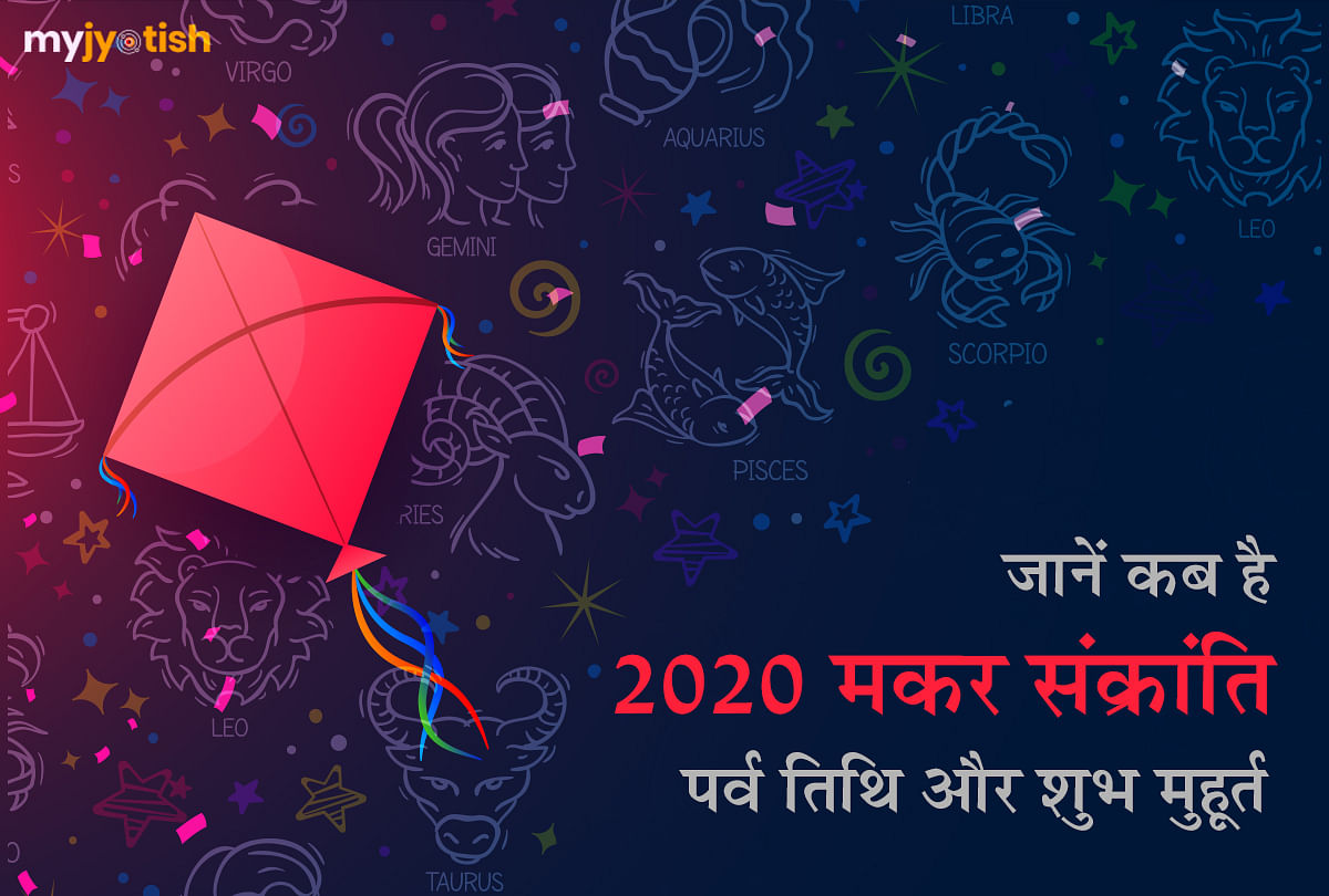 Makar Sankranti 2020 - Know the   festival date and auspicious time